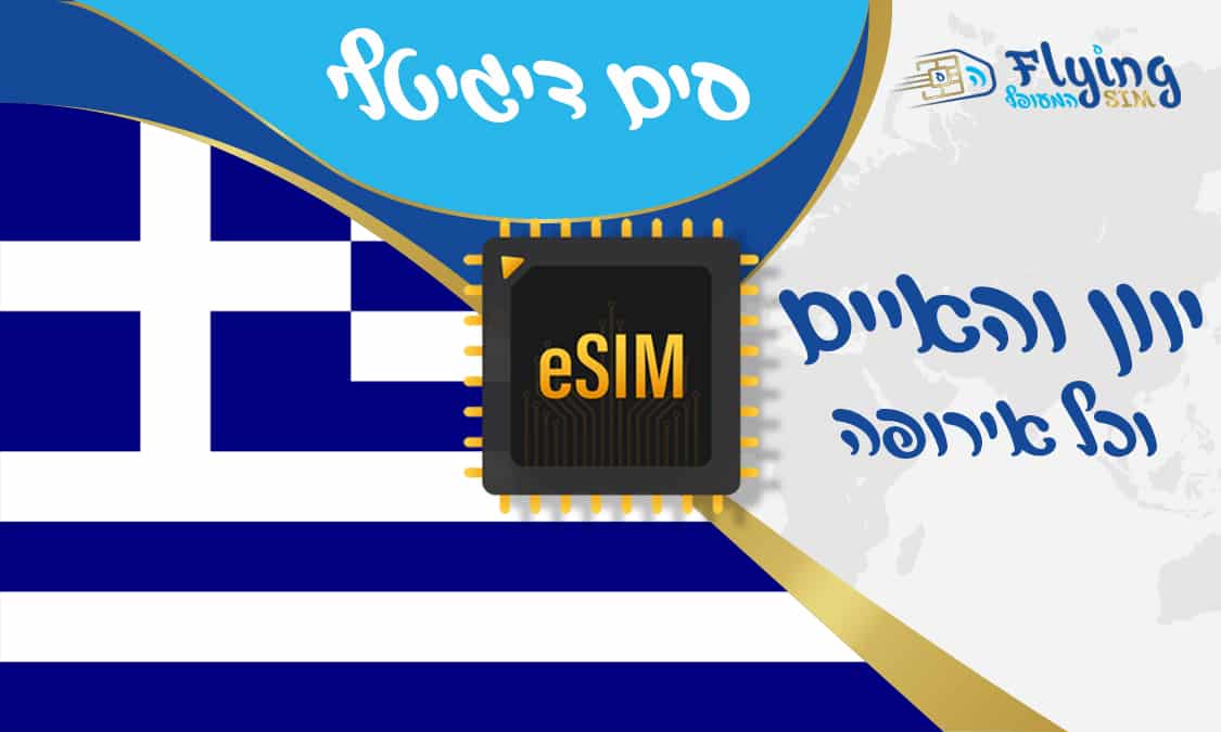 כרטיס סים אלקטרוני eSIM ליוון והאיים - הסים המעופף